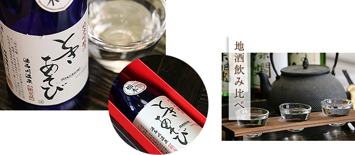湯西川オリジナル日本酒　ときあそび